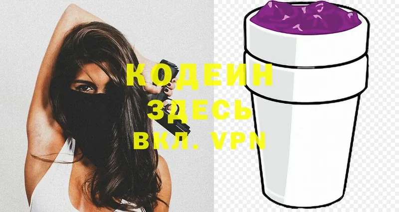 Codein напиток Lean (лин)  Воскресенск 